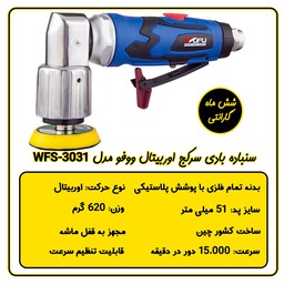 سنباده بادی سرکج ووفو مدل WFS-3031