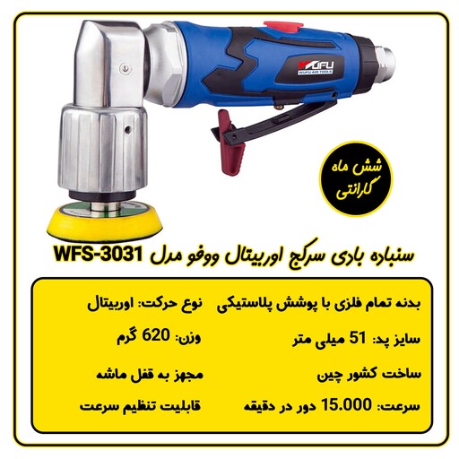 سنباده بادی سرکج ووفو مدل WFS-3031