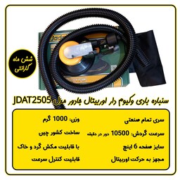 سنباده بادی اروبیتال وکیوم دار جادور مدل JADEVER JDAT2505