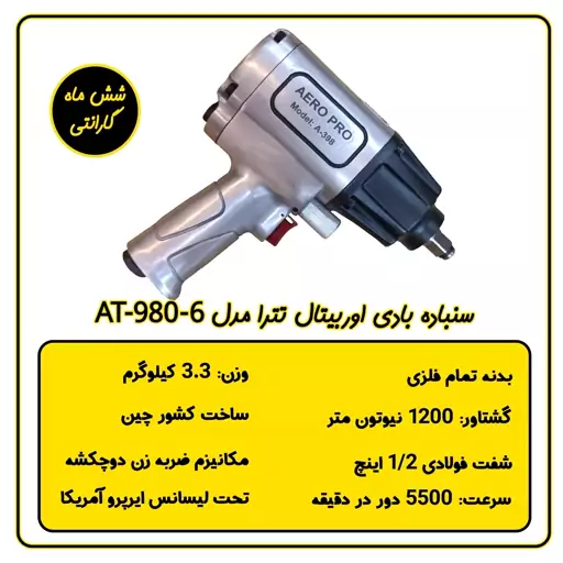 بکس بادی سوپرقوی ایروپرو مدل A-398