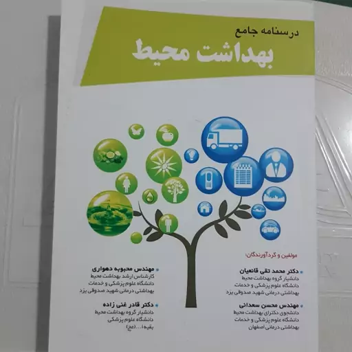 درسنامه جامع بهداشت محیط 