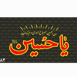 پرچم سردری چوب خور الوان یا حسین علیه السلام مشکی 120 در 70