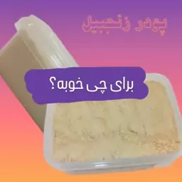 پودر زنجبیل 