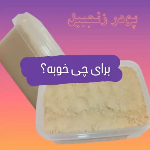 پودر زنجبیل 