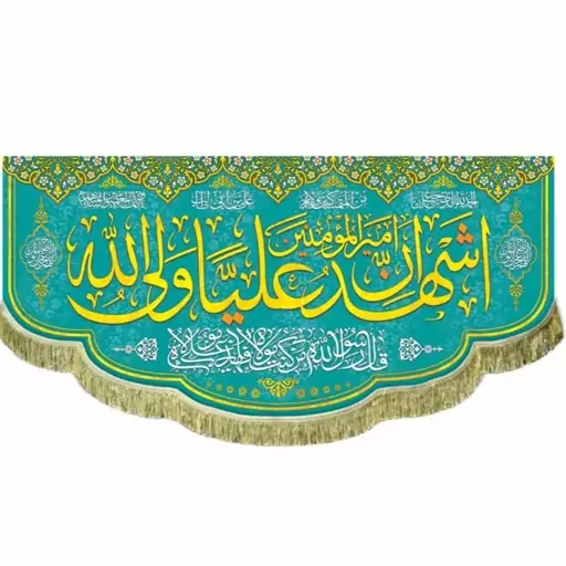 پرچم مخمل غدیری  اشهد ان علی ولی الله 1