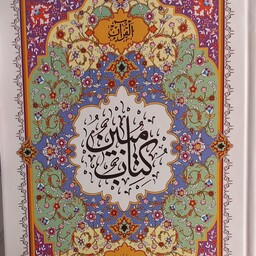 قرآن مبین آسان خوانی چاپ جدید