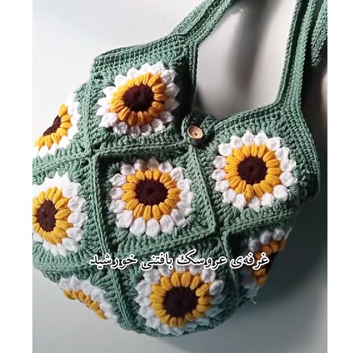 کیف بافتنی زنانه طرح گل آفتاب گردان، زیبا و خاص پسند