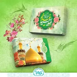 کارت عید غدیر بسته 25 عددی طرح شماره 6 دو طرفه جهت ساخت گیفت عید غدیر