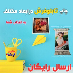  تابلو فرش چاپی از عکس دلخواه و شخصی شما سایز(50در 70)  ریشه ابریشمی(هدیه ،کادو،سوپرایز)  تابلوفرش آبرنگ