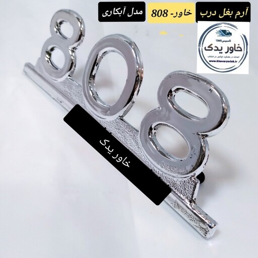 نوشته بغل درب ماشین خاور 808 بنز جنس فیبری لاکی طرح کامل کروم