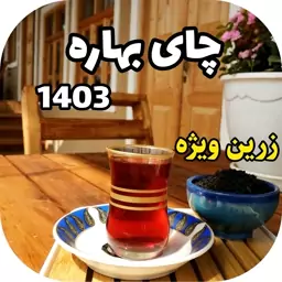 چای زرین ویژه سرگل بهاره  1403 (1000 گرم)