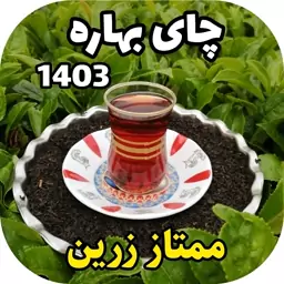  چای  ممتاز زرین سرگل بهاره 1403 ( 500 گرم)