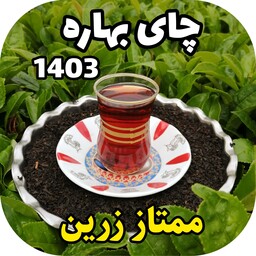  چای ممتاز زرین سرگل بهاره 1403 ( 1000 گرم)
