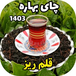 چای قلم ریز بهاره 1403 قیصر  (900 گرم)
