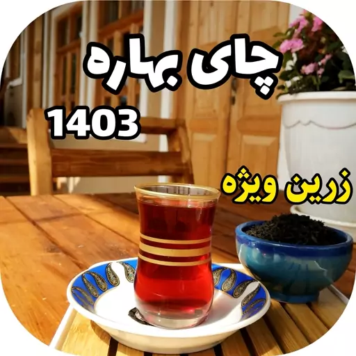 چای زرین ویژه سرگل بهاره 1403  (500 گرم)