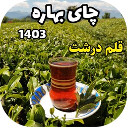 چای قلم درشت بهاره 1403 قیصر (900 گرم)