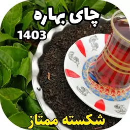 چای شکسته ممتاز بهاره 1403 (500 گرم )