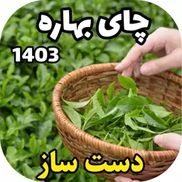 چای سنتی دست ساز بهاره 1403 قیصر (500 گرم)