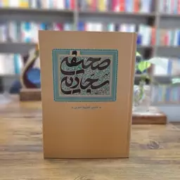 ترجمه نوین صحیفه سجادیه مترجم فاطمه احمدی انتشارات واژه پرداز اندیشه