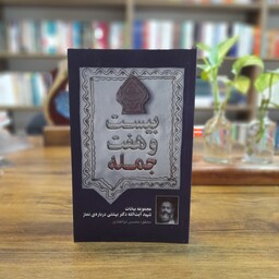 کتاب بیست و هفت جمله محقق محسن ذوالفقاری