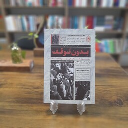 کتاب بدون توقف حرف حساب درباره حجاب نویسنده دکتر علی غلامی برگرفته از برنامه بدون توقف انتشارات واژه پرداز اندیشه