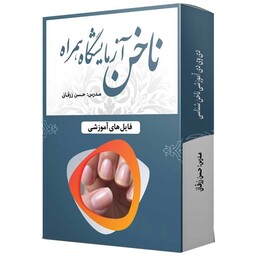 دوره آموزشی ناخن شناسی  