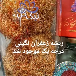 ریشه زعفران درجه یک  با مقداری قرمزی زعفران  با وزن یک مثقال کامل 