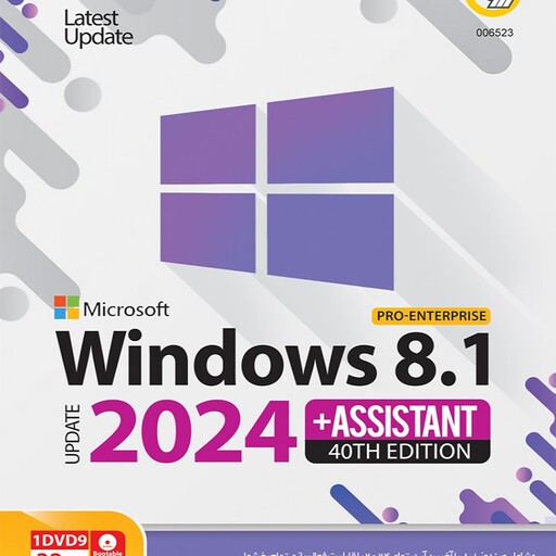 نرم افزار ویندوز هشت و یک  بعلاوه نرم افزار اسیستنت-windows 8.1  -assistant  2024-ویندوز همراه با مجموعه نرم افزار