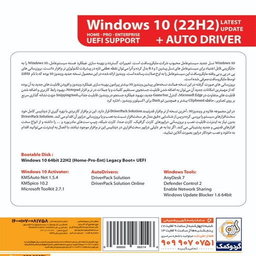 نرم افزار ویندوز ده بعلاوه اتو درایور -windows 10. 22H2 UEFI SUPPORT AND AUTODRIVER-ویندوز 10