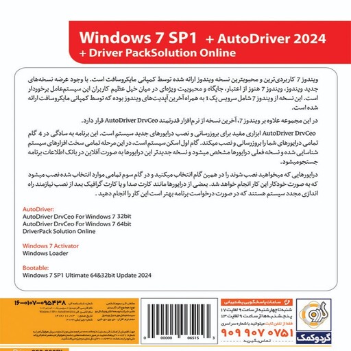 نرم افزار ویندوز هفت 7 بعلاوه درایور پک -windows 7 update 2024 and autodriver -ویندوز سون به همراه درایور