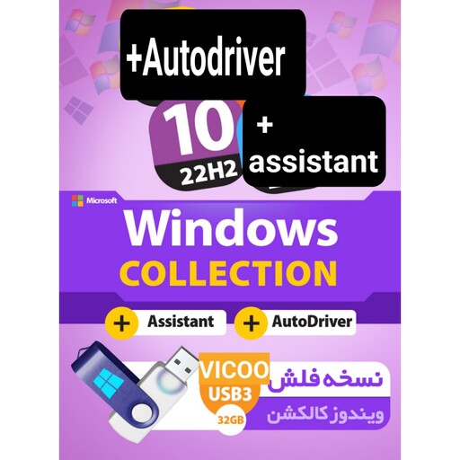 نسخه فلش ویندوز 10 بعلاوه اسیستنت بعلاوه درایور -windows 