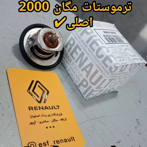 ترموستات مگان 2000 اصلی