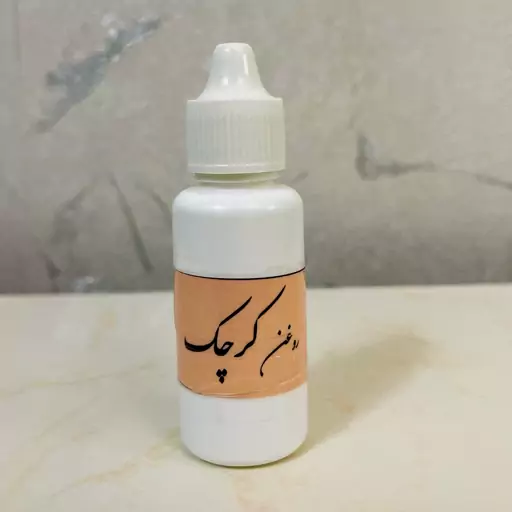 روغن کرچک خالص و اصل 