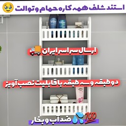 شلف همه کاره3طبقه ضد آب حمام و توالت