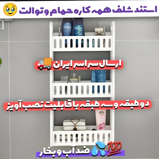 شلف همه کاره3طبقه ضد آب حمام و توالت