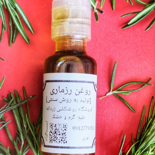 روغن رزماری 60 سی سی