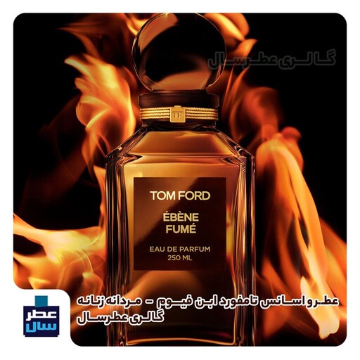 عطر و اسانس تام فورد ابن فیوم در حجم اسپری 5 میل ممتاز یا 8 میل ادکلنی یا 4 میل خالص رولی (تام فورد ابنه فوم) 