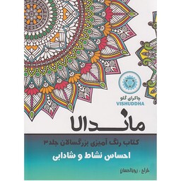 کتاب رنگ آمیزی بزرگسالان ماندالا احساس نشاط و شادابی اثر رویا احسان انتشارات تکتم