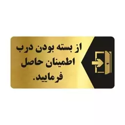 تابلو راهنما طرح از بسته بودن درب اطمینان حاصل فرمایید مدل NG128