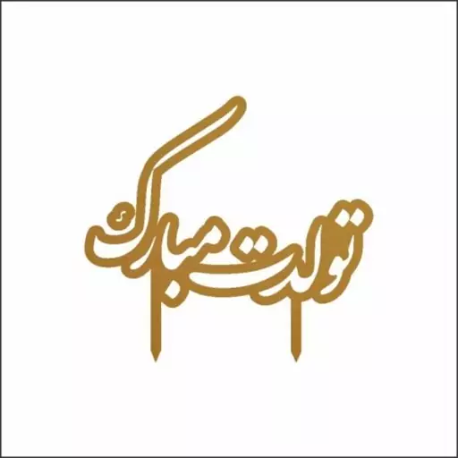 تاپر کیک تولد مهدی یار طرح تولدت مبارک مدل T2