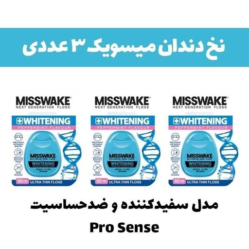 نخ دندان میسویک Misswake مدل ProSense مجموعه 3 عددی