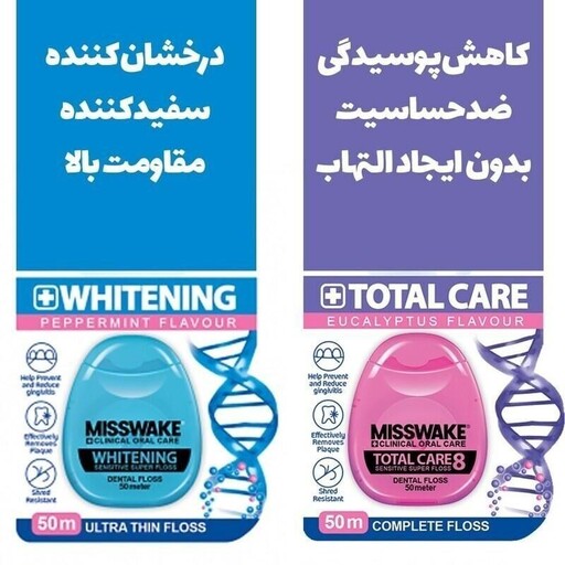 نخ دندان - Misswake میسویک مدل Total Care به همراه نخ دندان - Misswake میسویک مدل whitening کد 403