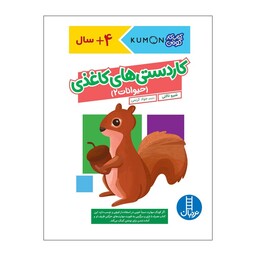کتاب کاردستی های کاغذی حیوانات 2 اثر شیرو تاکئی انتشارات فنی ایران