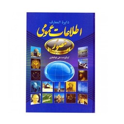 کتاب دایره المعارف اطلاعات عمومی مصور اثر علی ذوالفقاری انتشارات حباب
