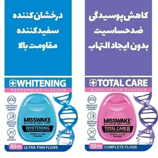 نخ دندان  Misswake میسویک مدل Total Care به همراه نخ دندان  Misswake میسویک مدل whitening کد 403