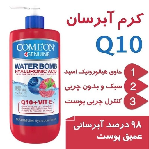 کرم آبرسان Q10 پمپی 500 میل کامان Come`On  مدل واتر بمب  آبرسانی عمیق پوست کنترل چربی پوست  مناسب انواع پوست