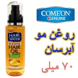 روغن مو هیر واتر 70 میل کامان ComeOn   مرطوب کننده و آبرسان مو   جلوگیری از موخوره و الکتریسیته ، خشکی و وزی   اورج