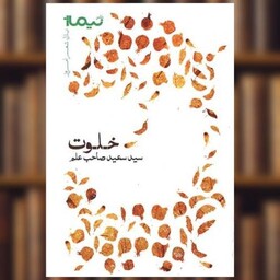 کتاب پازل شعر امروز (خلوت) اثر سعید صاحب علم