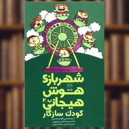 کتاب شهر بازی هوش هیجانی (ب2)(کودک سازگار) اثر رضا علی نوروزی