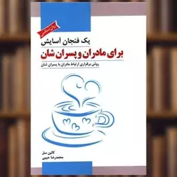 کتاب یک فنجان آسایش برای مادران و پسران‌شان اثر کالین سل